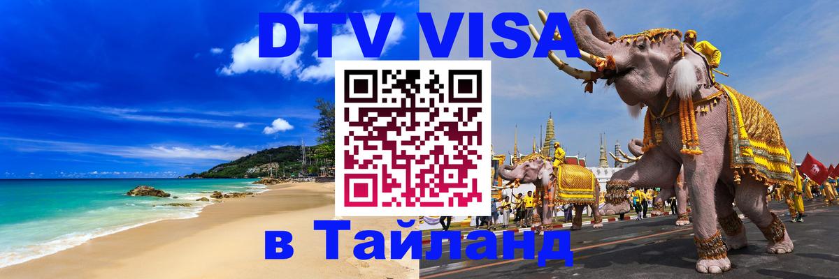 DTV Visa Thailand — прайс и условия, виза без дополнительных документов - 20.11.2025 