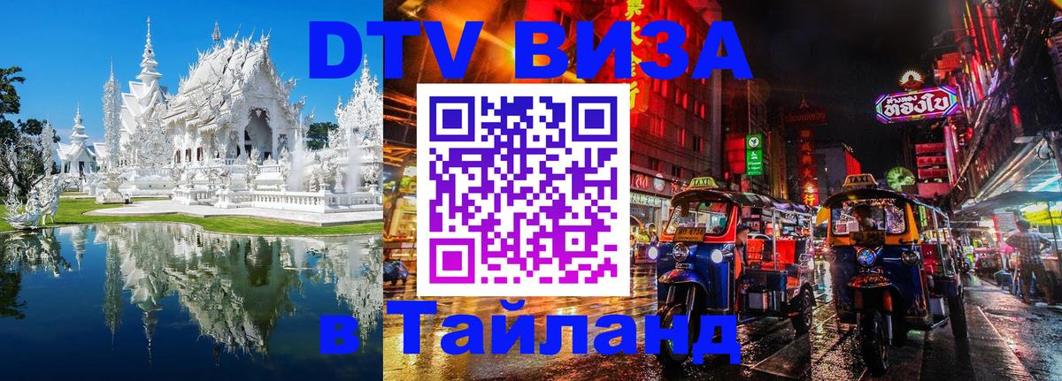 Оформить DTV визу в Тайланд Баку Оформить DTV визу в Тайланд Баку